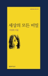 세상의 모든 비밀 (문학과지성 시인선 475)